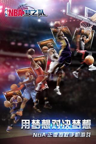 NBA梦之队安卓版图1