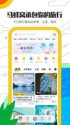 马蜂窝旅游app经典版图2
