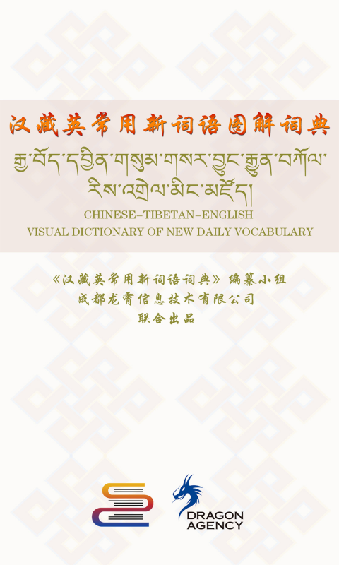汉藏英辞典图1